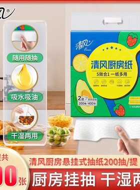 清风厨房悬挂式抽纸400张家用吸水吸油干湿两用油烟机专用厨房纸