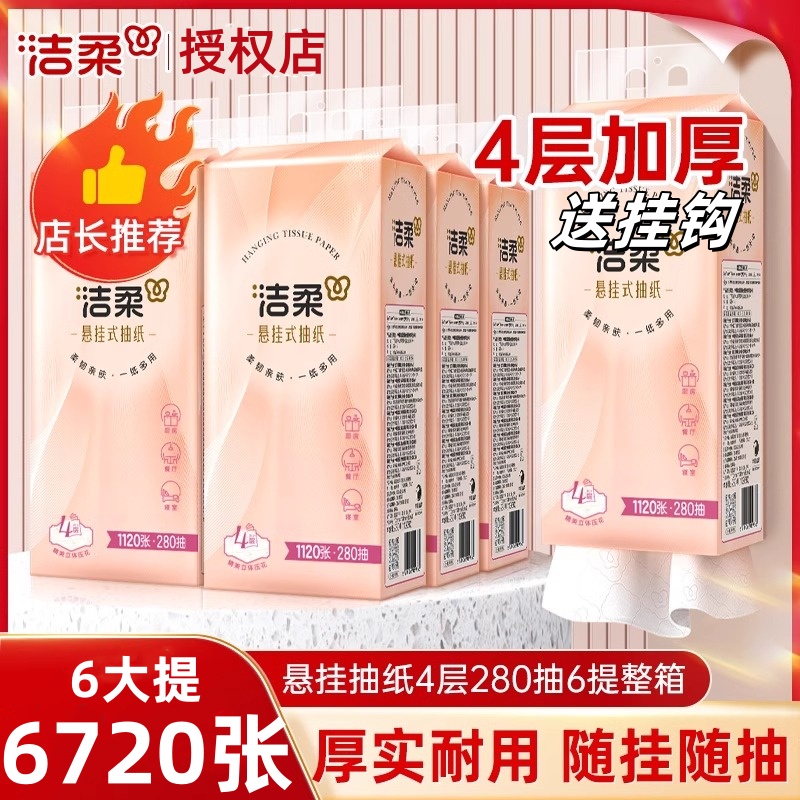 洁柔悬挂式抽纸4层加厚整箱大包