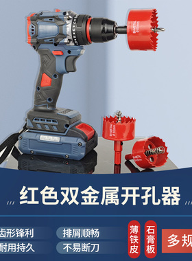 红色双金属开孔器105mm-300mm石膏板PVC打孔神器