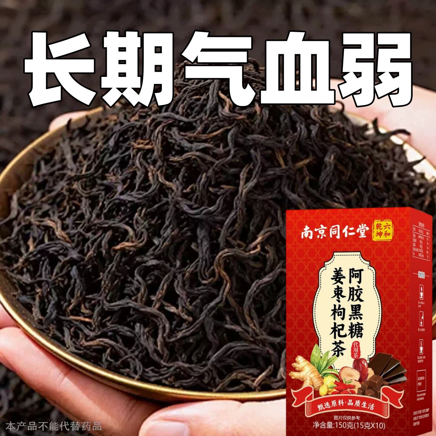 长期气血弱手脚冰凉体寒怕冷补气血草本萃取姜枣枸杞茶气血不足喝