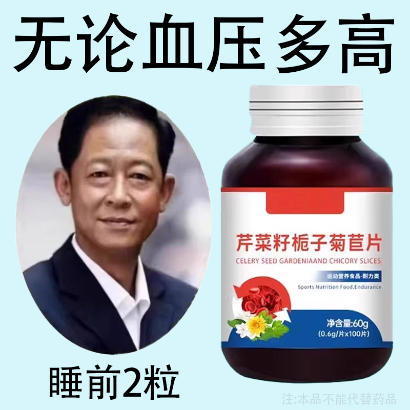 血压高适合用】血压偏高者适用芹菜籽菊苣片头昏心悸疲惫中材