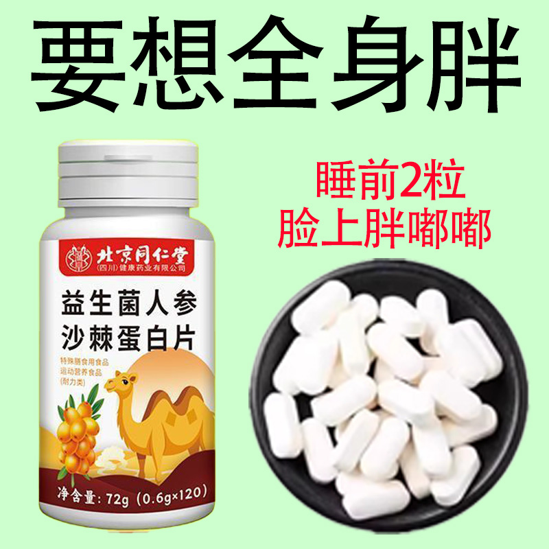 瘦子增肥增重】120粒益生菌人参蛋白片健脾胃男女变胖增肌中药材