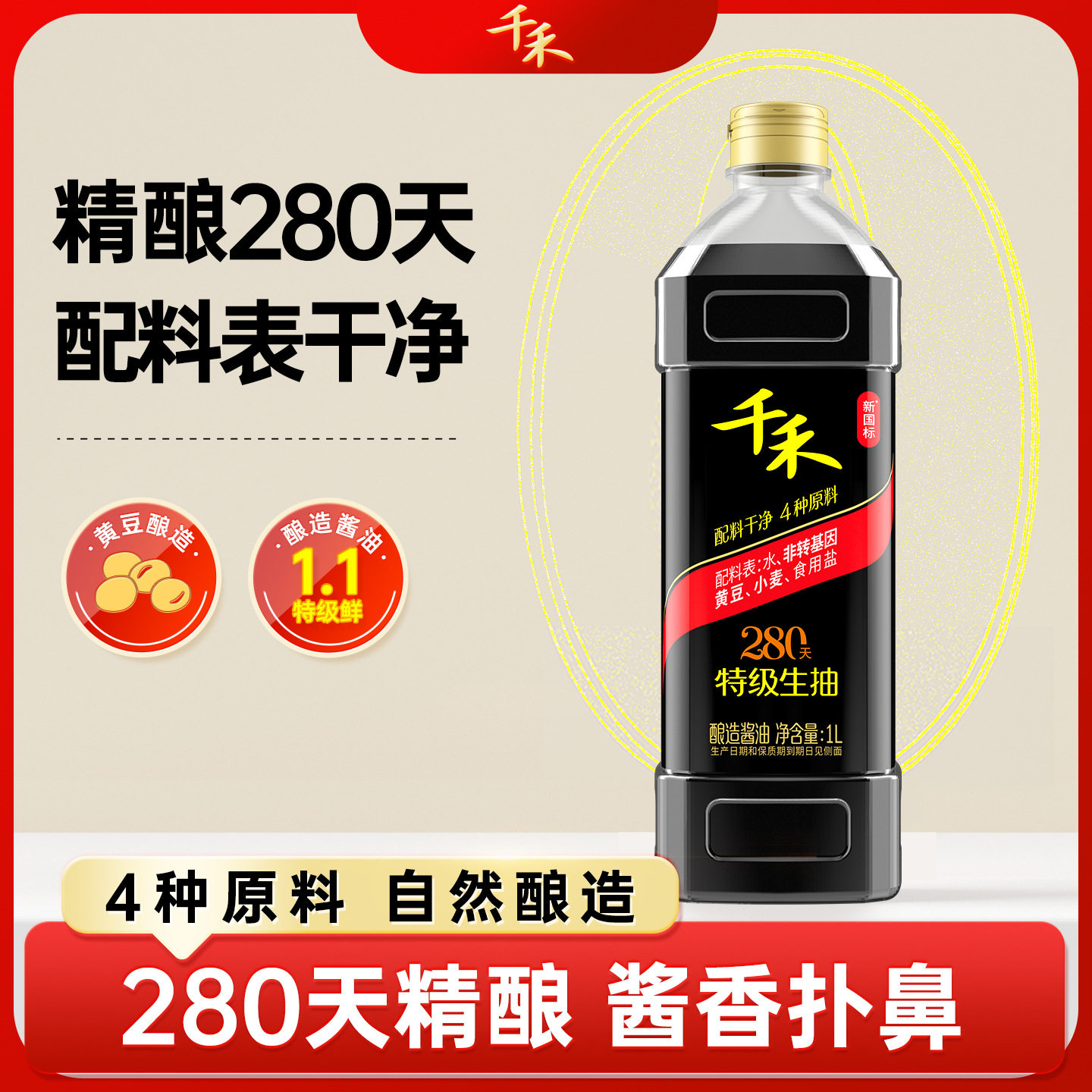 千禾酱油280天1L特级生抽点蘸凉拌味道鲜美厨房家用图片