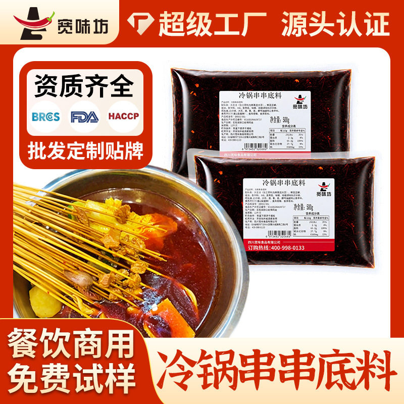 四川成都冷锅串串香底料麻辣清油调料