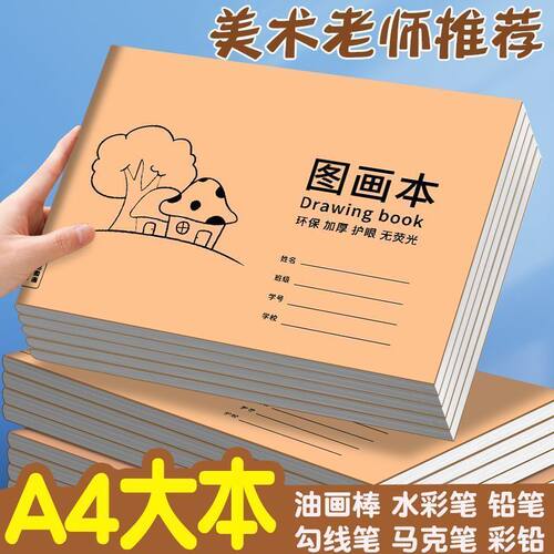 A4大号儿童空白图画本