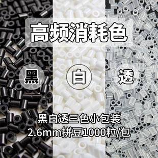 拼豆补充包2.6mm黑白透明色MARD豆豆补充融合豆益智diy拼拼豆豆
