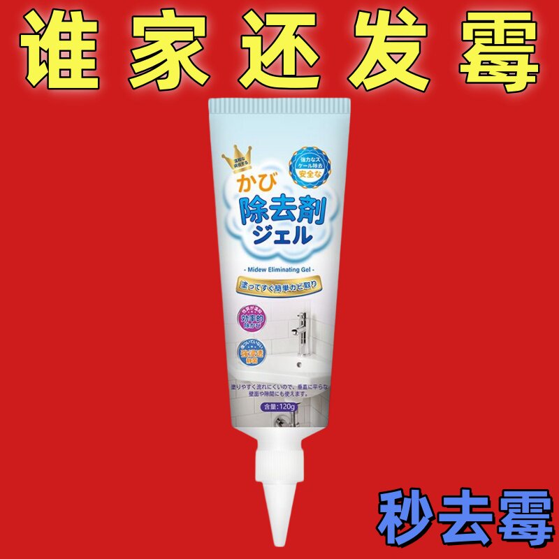 强力通用除霉啫喱洗衣机冰箱