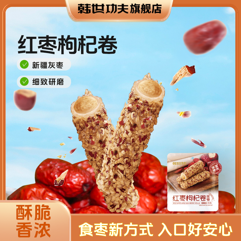 韩世功夫红枣枸杞卷休闲零食独立包装办公室营养食品45克*5袋