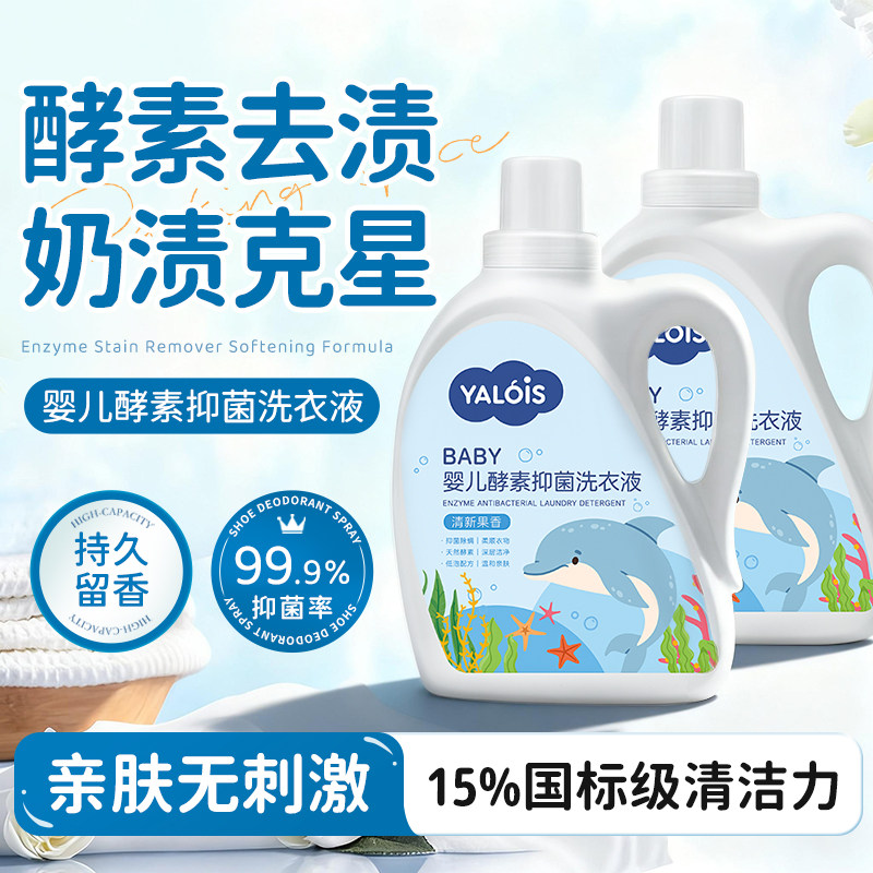 国标级15%活性物!婴儿酵素洗衣液