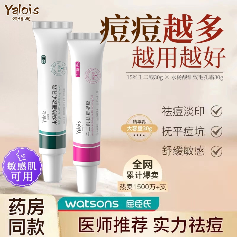 商超爆款&壬二酸水杨酸祛痘凝胶