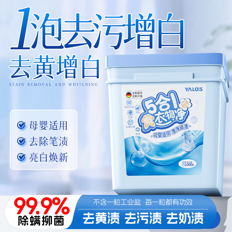 活氧爆炸盐婴幼儿洗衣漂白粉强去黄油污渍增白校服净清洗专用神器