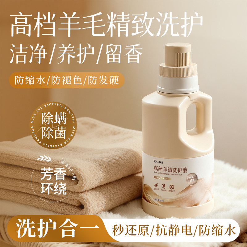 羊毛洗衣液专用洗涤剂羊绒真丝防缩水还原恢复剂羊毛衫呢大衣柔顺