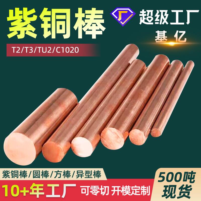 紫铜T2铜棒T1高纯紫铜棒六角棒C1100红铜棒TP2紫铜棒粗细棒方现货