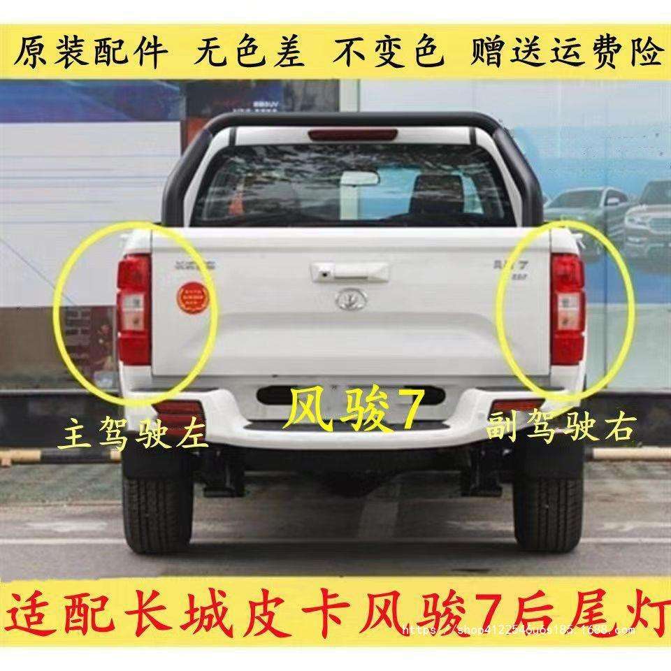 适用于长城皮卡风骏7后尾灯总成尾灯风骏7后灯刹车灯罩转向灯