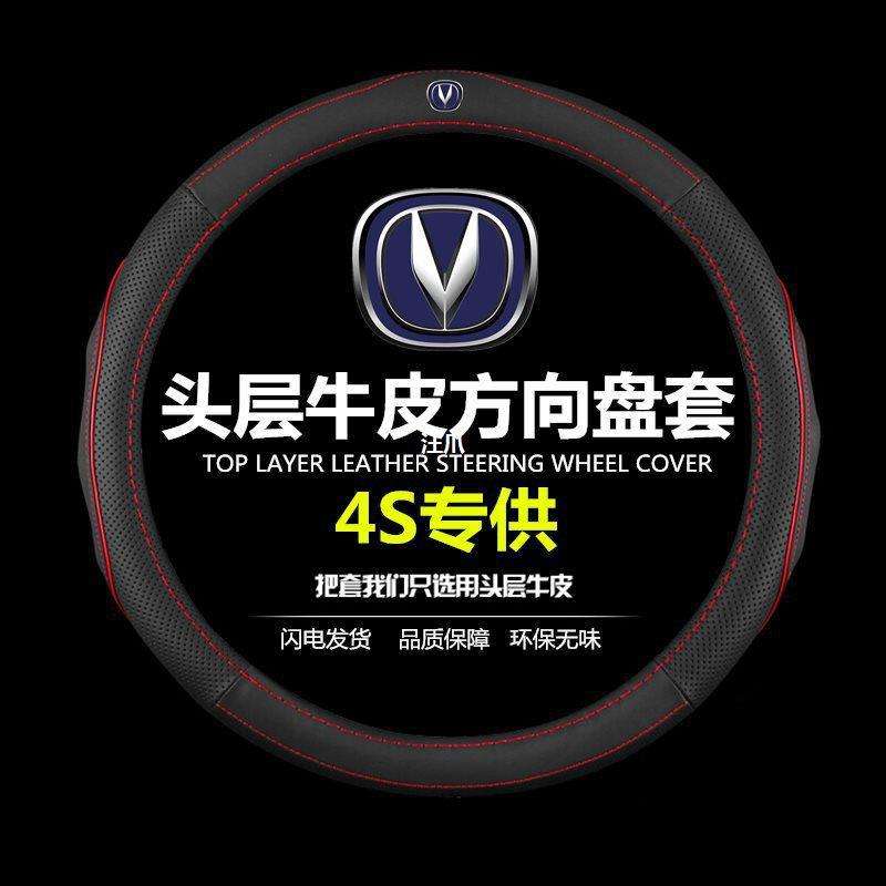 把方向盘汽车长安套套逸动V7V3V5CX20CS15XTCS75CS35睿悦翔骋真皮