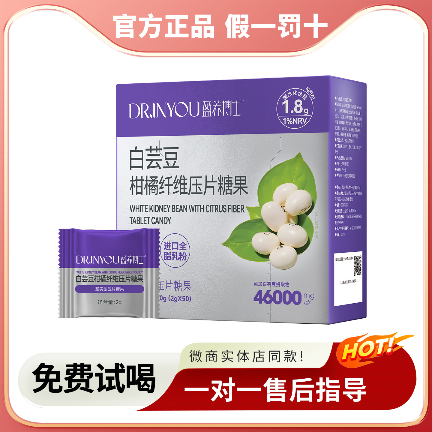 盈养博士白芸豆柑橘纤维压片糖果