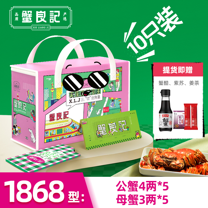 【礼券】蟹良记大闸蟹1868型公蟹4两母3两 5对10只礼盒装中秋礼卡