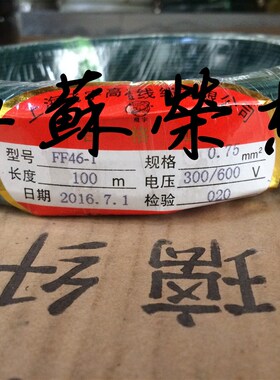 FF46-c1 0.12/0.3/0.5/0.75/1/2/2.5/3/4/6/10平方AF200耐高温电