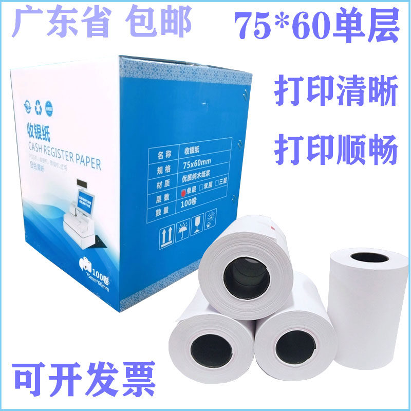 广东直供75x60单层针式打印纸超市小票收银纸餐馆外S卖凭证纸75*6