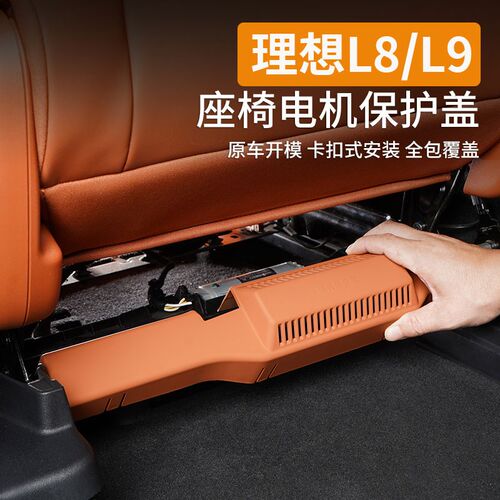 适用23款理想L9/L8座椅下电机保护盖改装饰汽车防护X罩专用品配件