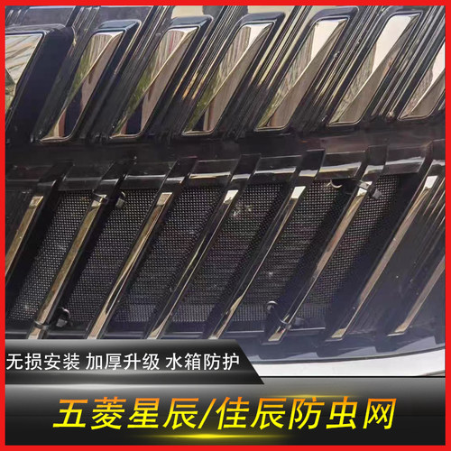 适用于五菱星辰中网防虫网水箱佳辰前F杠防护网防鼠防柳絮改装配