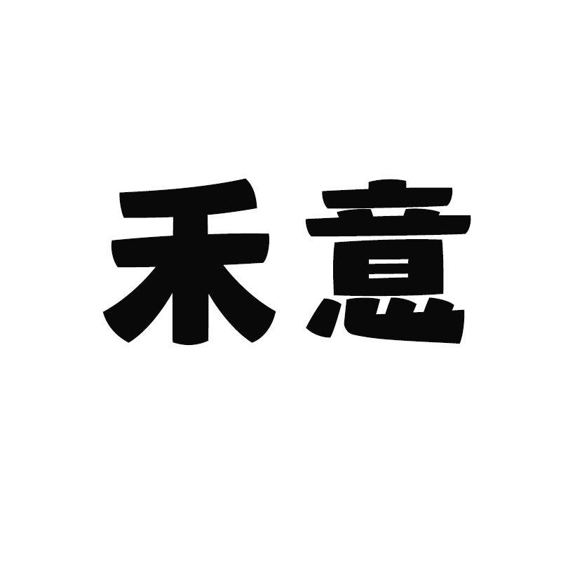 禾意纺织直播专属链接  直播各种全棉面料！