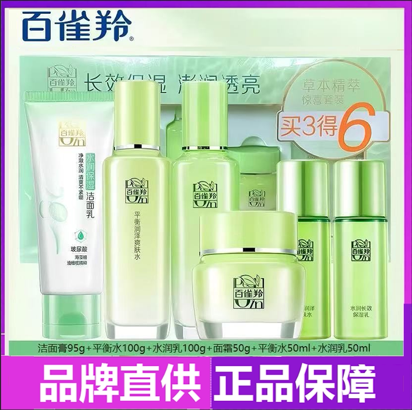 百雀羚水清漾水乳套装草本补水保湿护肤品官方正品