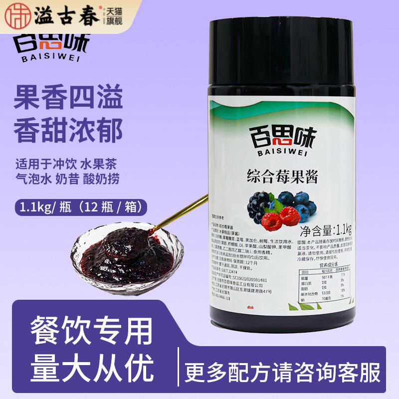 百思味综合莓果酱1.1g蓝莓黑加仑树莓复合果味酱风味浓浆奶茶原料