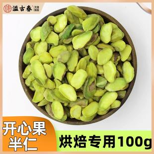 新货开心果仁100g原味熟美国无壳半片整粒碎粉烘焙饮品装饰开边