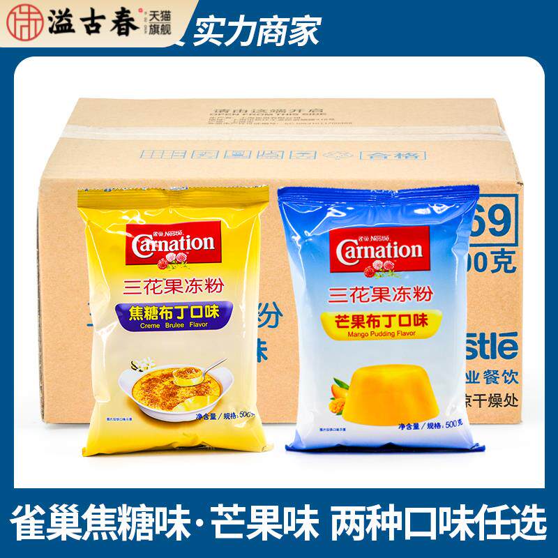 雀巢三花果冻粉焦糖布丁粉布蕾焦糖芒果布丁粉500g*12包整箱商用
