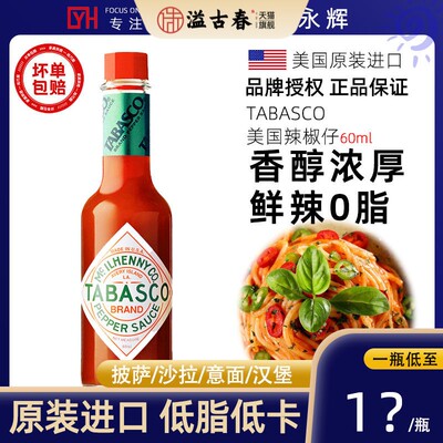 TABASCO美国辣椒仔 刺身披萨意面烧烤汁调味酱60ml低脂辣椒汁原味
