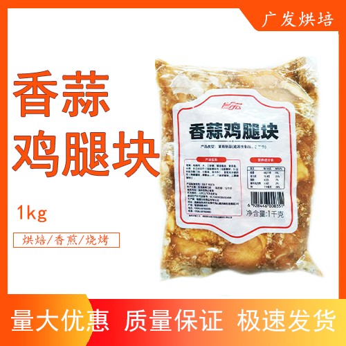 台宏香蒜鸡腿块1kg 西餐烘焙三明治汉堡面 面包冷冻半成品无骨鸡