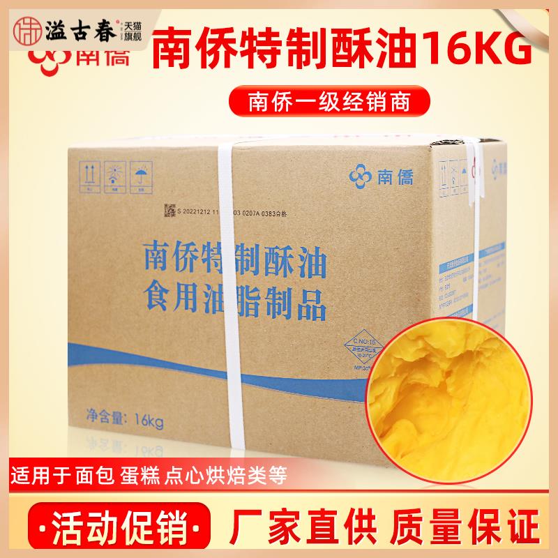 一手货源 南侨特制酥油16kg/箱起酥黄油面包饼干曲奇烘焙商用