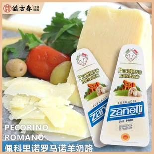 Zanetti PecorinoRomano博雅连奴羊奶酪佩科里诺羊奶200g即食原制