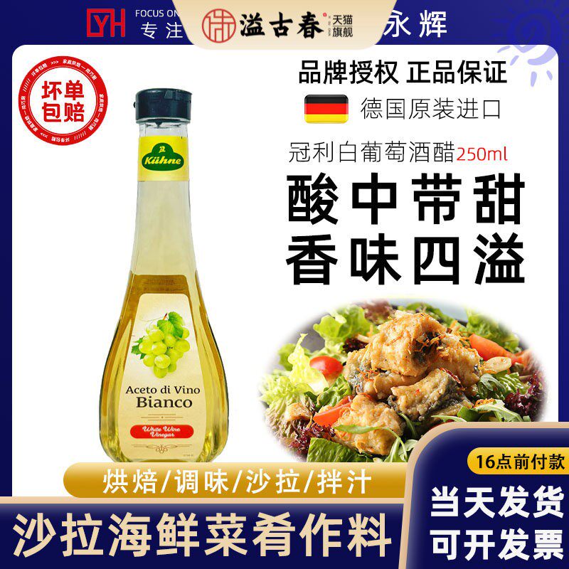 德国进口冠利白葡萄酒醋500ml 西餐烘焙调味食用醋水果蔬菜沙拉醋