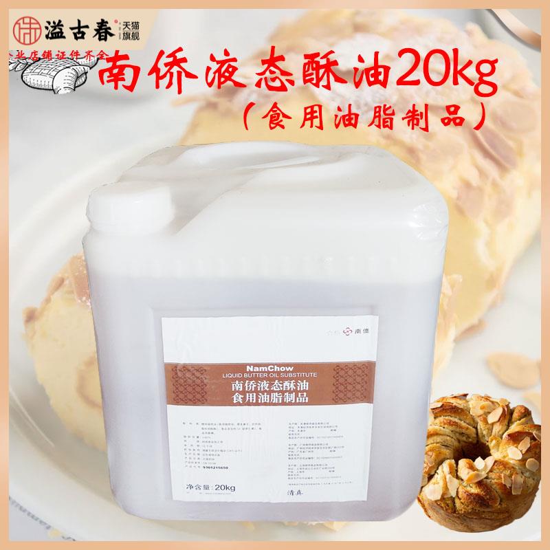 南侨液态酥油5kg/20kg烘焙原料