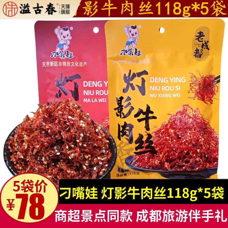 刁嘴娃灯影牛肉丝118g*5袋五香麻辣小包装成都牛肉丝零食四川特产