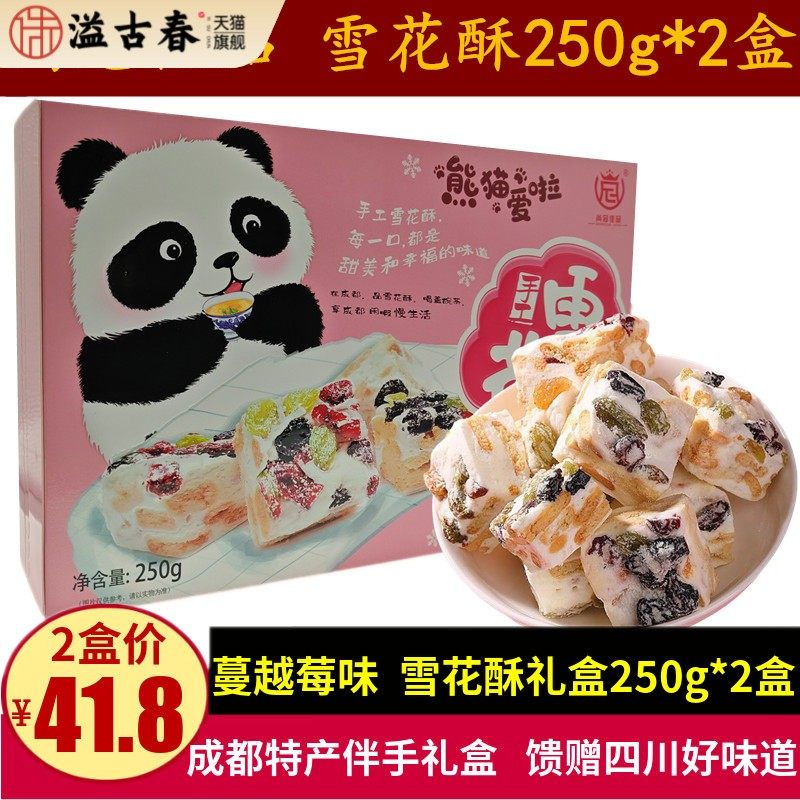 尚冠佳品雪花酥250g*2盒四川特产蔓越莓味牛轧雪花酥饼干成都零食