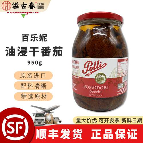 百乐妮意大利进口油浸干番茄罐头950g 西餐意面披萨沙拉油渍