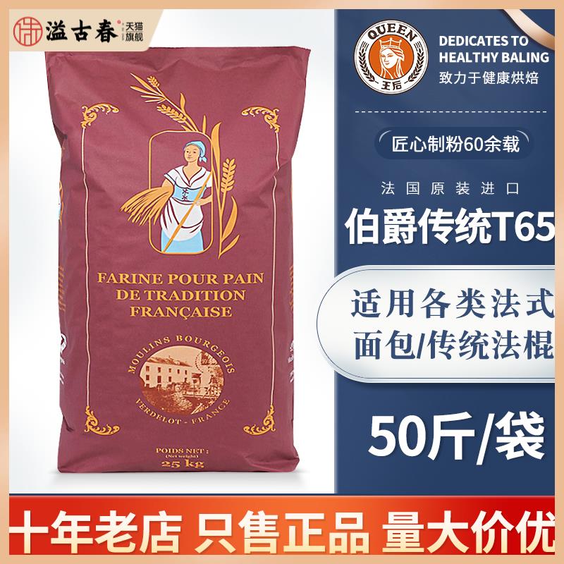 王后伯爵T65/T55/T45传统法式面粉小麦细粉法棍面包烘焙25kg