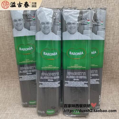 意大利进口BARONIA巴洛尼亚墨鱼汁面直面 墨鱼面 黑色面500g*5包
