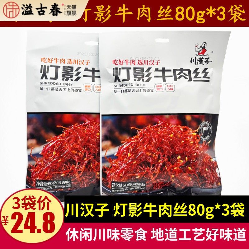川汉子灯影牛肉丝80g*3袋四川特产达州美食五香麻辣牛肉零食小吃