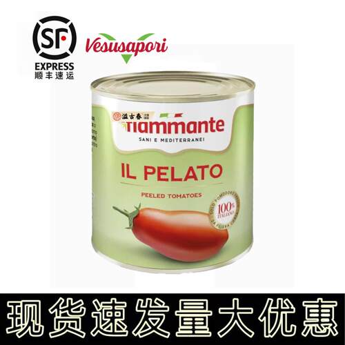 LA FIAMMANTE 维苏威 去皮茄罐头2.5kg整颗意粉酱披萨番茄酱商用