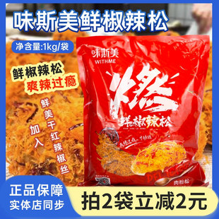 味斯美鲜椒辣松1kg麻辣味肉松小贝面包烘焙专用材料商用肉粉松