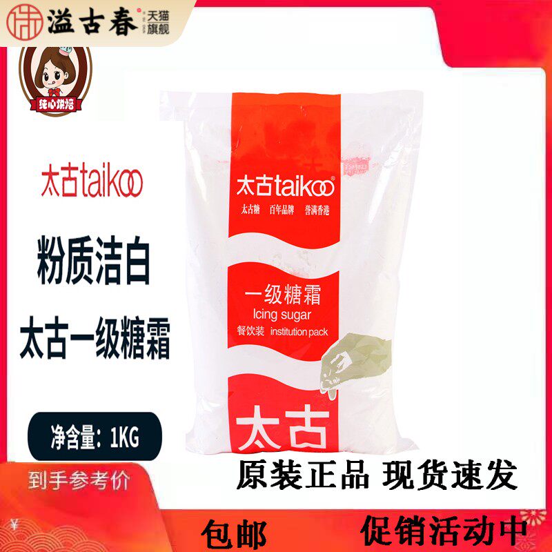 太古糖霜1kg 糖粉手工面 面包蛋糕饼干 干曲奇白砂糖粉甜点家用烘