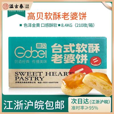 高贝台式软酥老婆饼8.4kg整箱210个冷冻半成品商用烘焙中式糕点