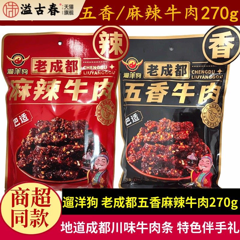 遛洋狗老成都麻辣牛肉270g四川特产五香牛肉条休闲零食小吃伴手礼
