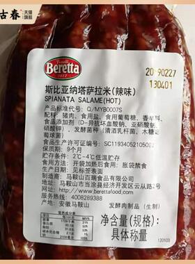 Beretta/雨润斯比亚纳塔萨拉米辣/原味香肠Spianata Salami披萨烘