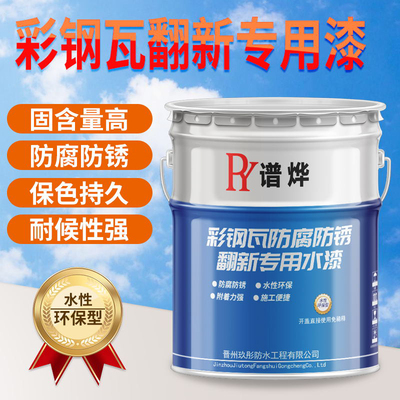彩钢瓦翻新专用漆金n属漆水性漆房屋顶防腐防水非油漆铁门翻新防
