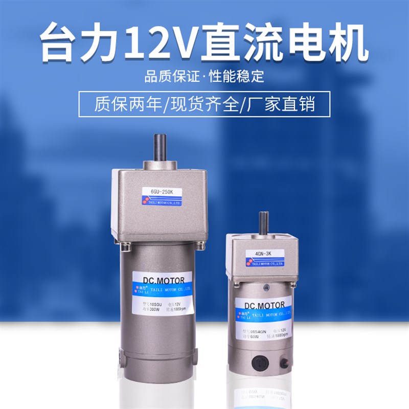 台力直流减速电机12V马达20w3y0w60w90w120w200w400w